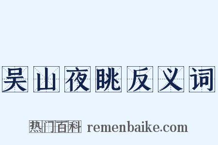 吴山夜眺反义词是什么意思的图片